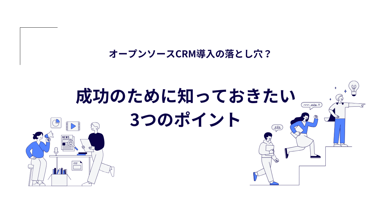 オープンソースCRM導入の落とし穴？成功のために知っておきたい3つのポイント