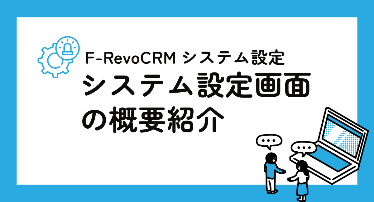 システム設定の概要｜F-RevoCRMのシステム設定ガイド