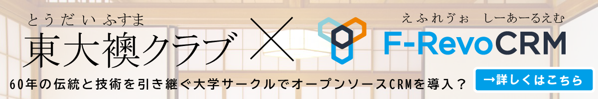Crm 顧客管理 ならオープンソースのf Revocrm