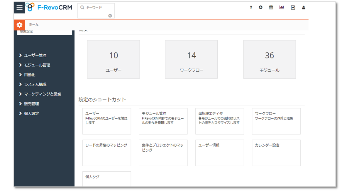 F-RevoCRMのシステム設定の概要説明