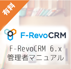 F-RevoCRM6.x 管理者マニュアル