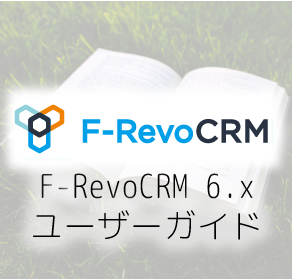 F-RevoCRM6.x ユーザーガイド