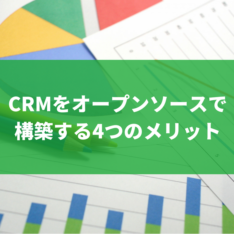 CRMをオープンソースで