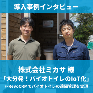 導入事例インタビュー 株式会社ミカサ様