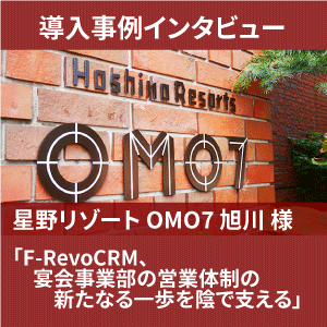 導入事例ー星野リゾートOMO7旭川ー