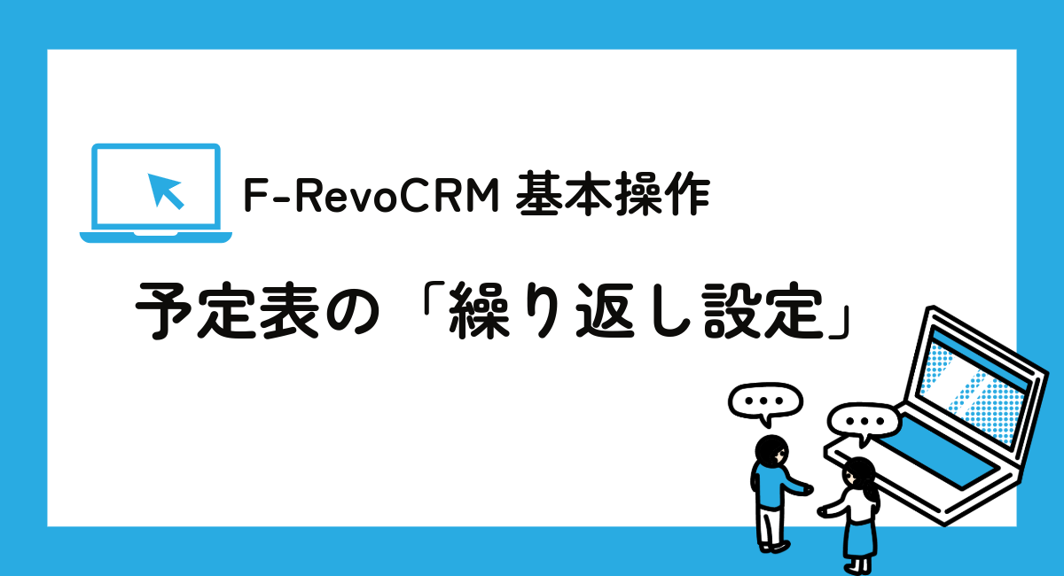 F-RevoCRM基本操作シリーズ、今回は予定表の「繰り返し設定」機能