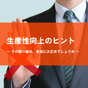 生産性向上のヒント