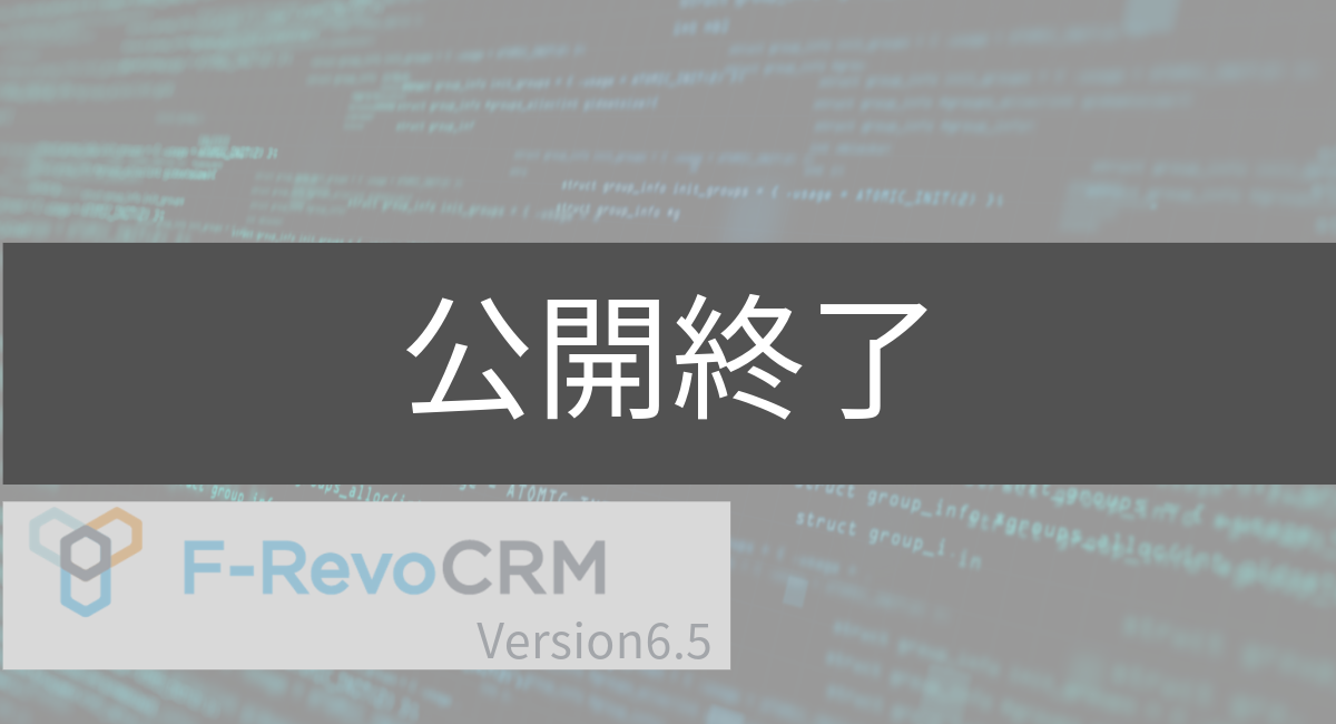 F-RevoCRMの新バージョン F-RevoCRM6.5を公開しました