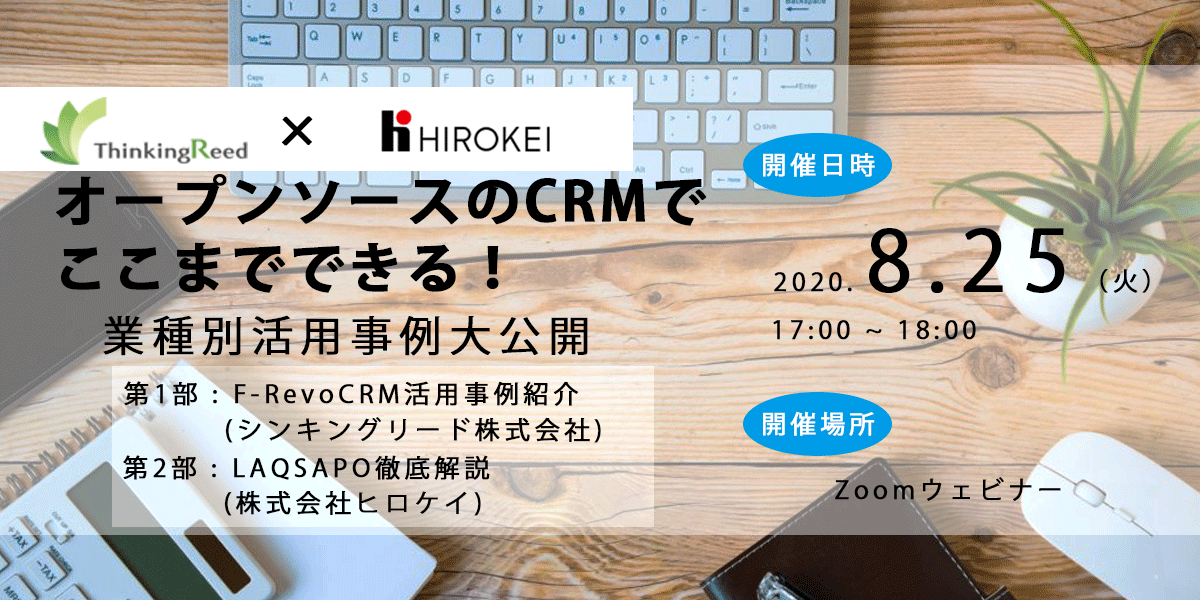 2020/8/25 合同Webセミナー F-RevoCRM業種別活用事例大公開！