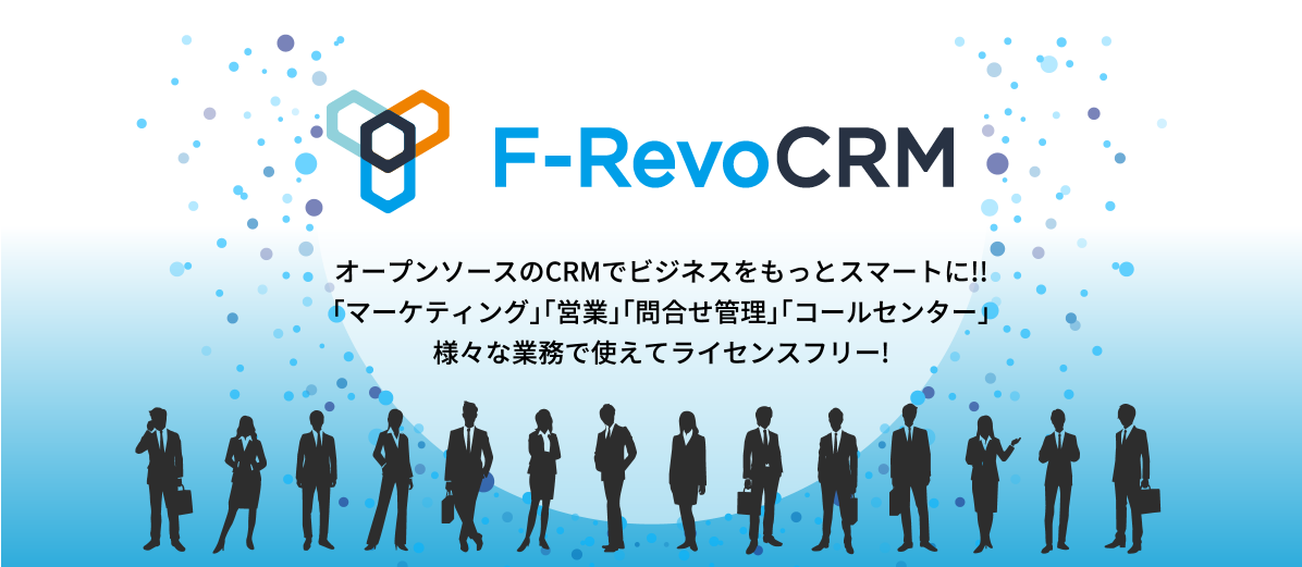 Crm 顧客管理 ならオープンソースのf Revocrm