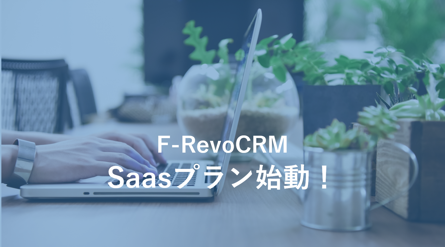 【ニュースリリース】オープンソースCRM「F-RevoCRM」のSaaSプラン提供開始