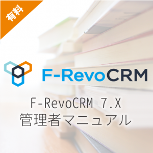 F-RevoCRM7.x 管理者マニュアル