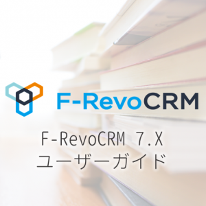 F-RevoCRM7.xユーザーガイド