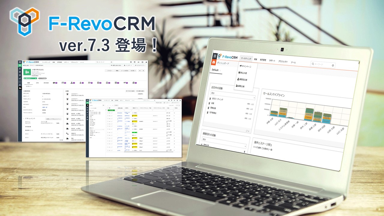 F-RevoCRMの新バージョン 『 F-RevoCRM7.3 』を公開！！