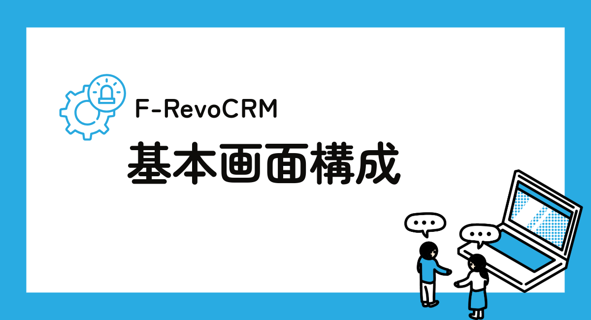 F-RevoCRM7.3紹介シリーズ、今回は「画面の構成」