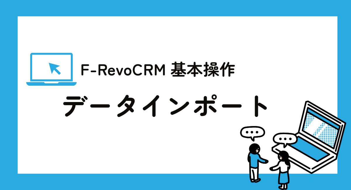F-RevoCRM基本操作シリーズ、今回は「インポート機能」