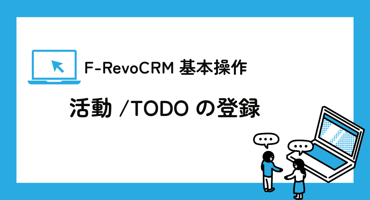 F-RevoCRM7.3基本操作シリーズ、今回は「活動/TODO」機能