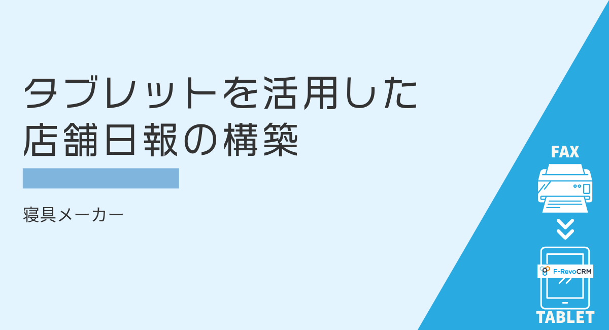 【CRM導入事例】タブレットを活用した店舗日報の構築