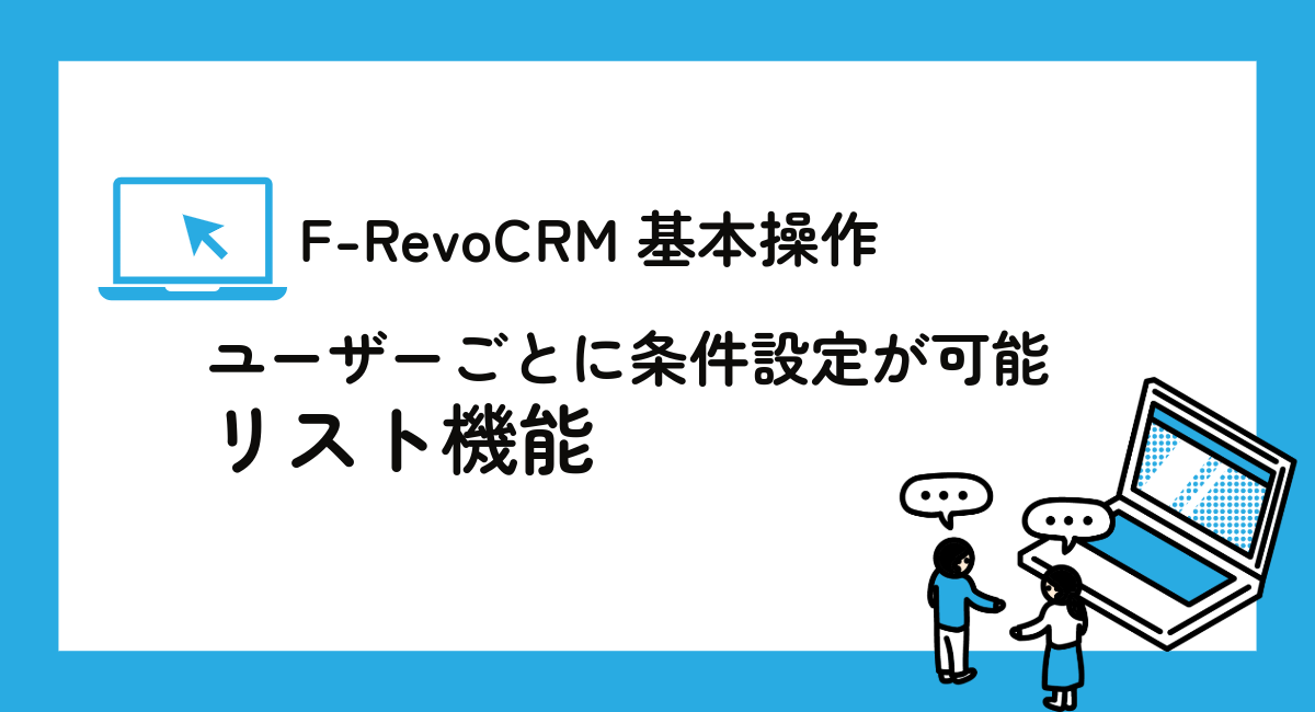F-RevoCRM基本操作シリーズ、今回は「リスト機能」
