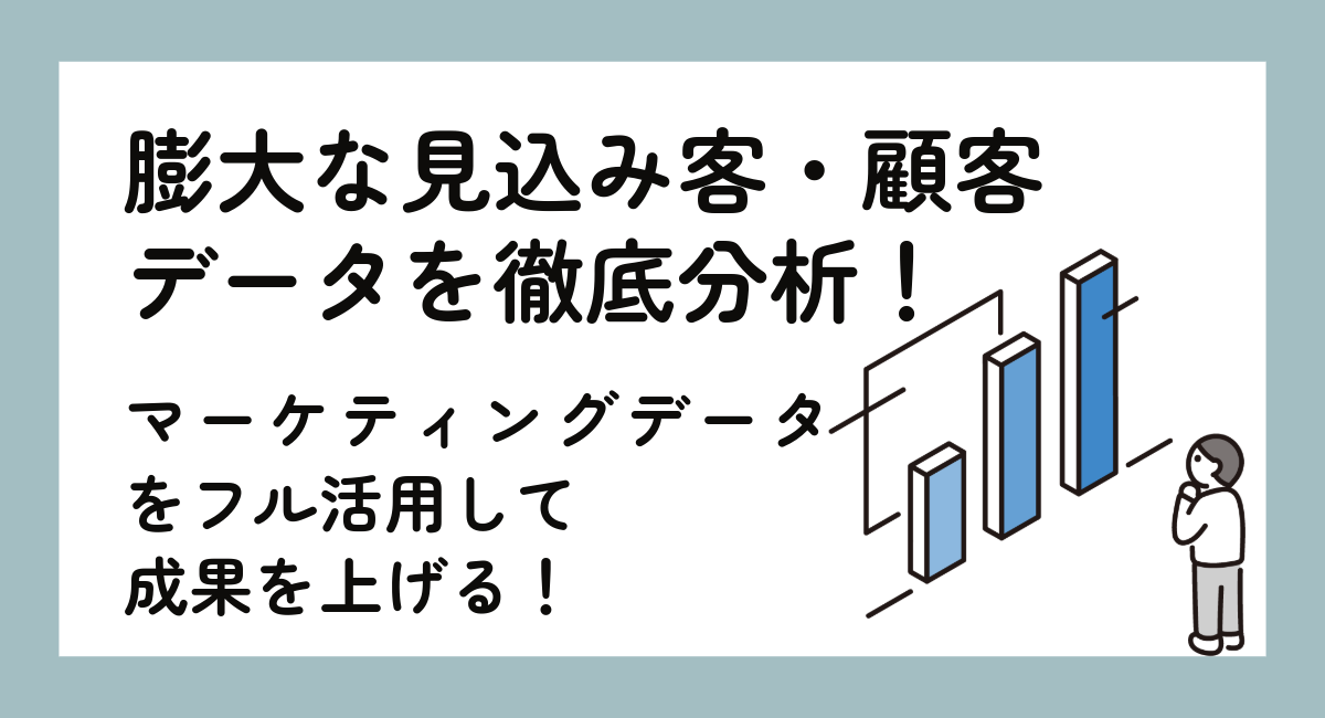 膨大な顧客データを分析！F-RevoCRMでマーケティングを最大化する方法