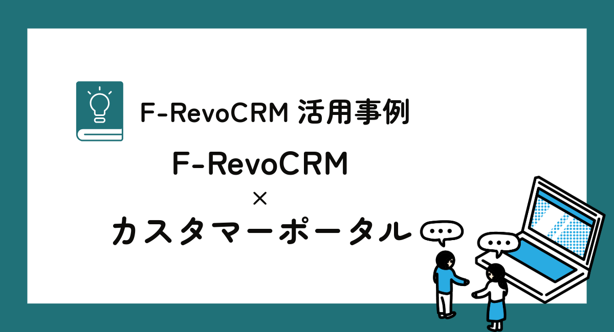 カスタマーポータル機能で顧客満足度アップ間違いなしの活用術を大公開