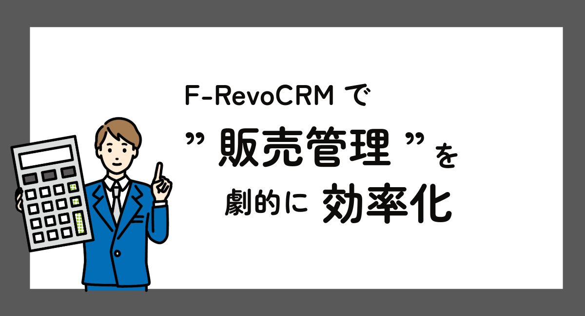 F-RevoCRMで販売管理を効率化