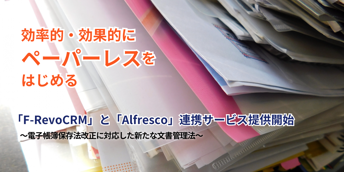 【ニュースリリース】Alfresco×F-RevoCRM連携サービス提供開始