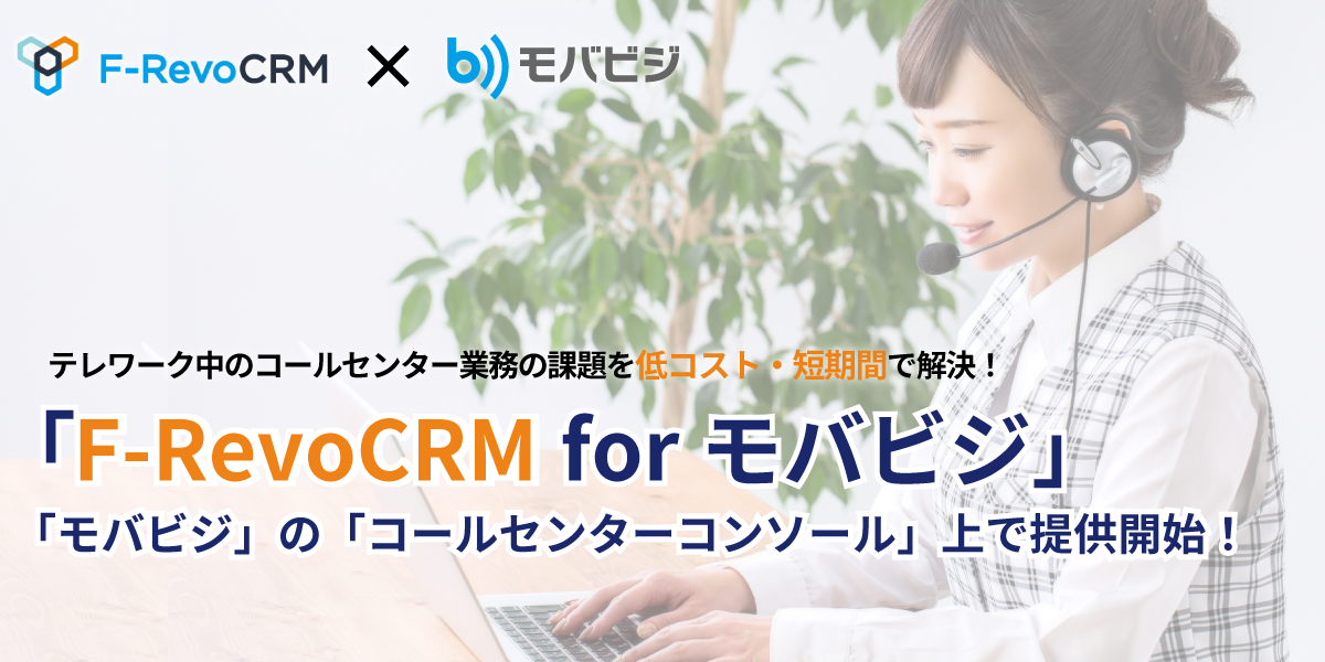 【ニュースリリース】高機能CRM『F-RevoCRM forモバビジ』