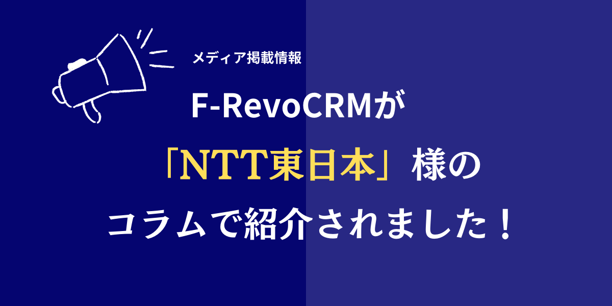 【お知らせ】NTT東日本様クラウドソリューションコラムで「F-RevoCRM」が紹介されました！