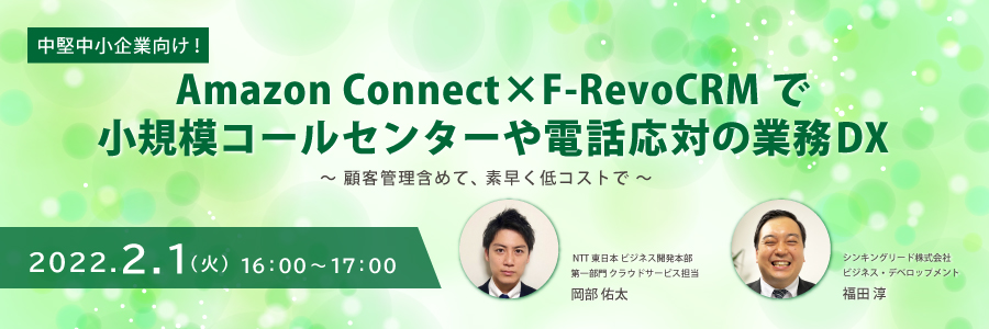 【2022/02/01(火)NTT東日本共催ウェビナー開催！参加料無料！】Amazon Connect×F-RevoCRMで電話対応業務をDX！！