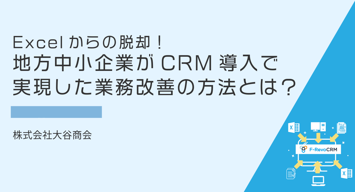 エクセルからの脱却！地方中小企業がCRM導入で実現した業務改善の方法とは？