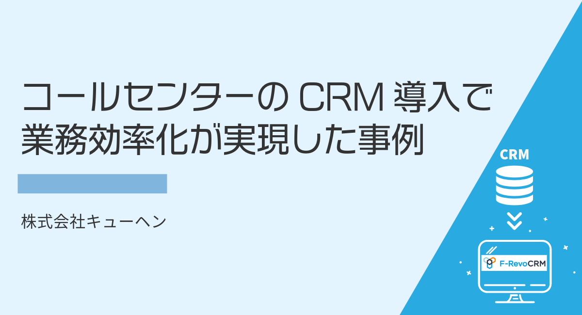 コールセンターのCRM導入で業務効率化が実現した事例