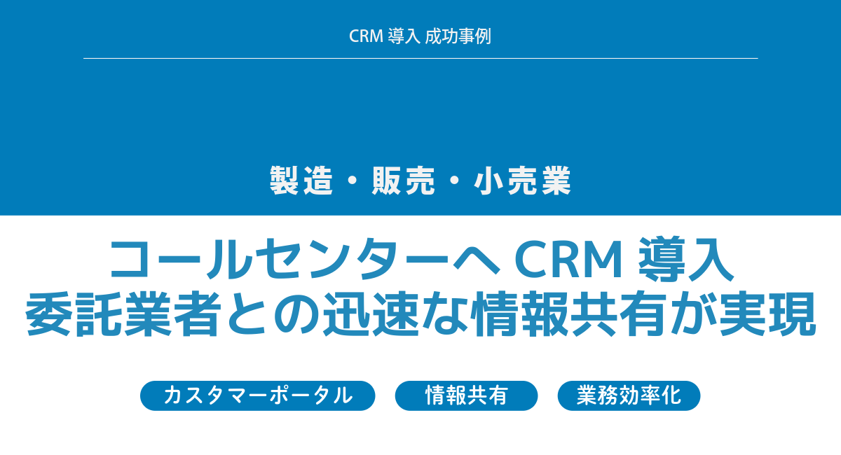 【CRM導入事例】FAX依存の修理受付をデジタル化し、業務効率と顧客満足度を向上