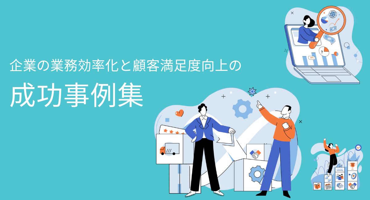 F-RevoCRM導入事例：企業の業務効率化と顧客満足度向上の成功事例集