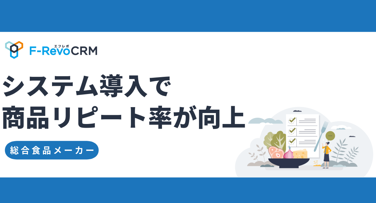 新しい営業スタイルにフィットしたシステム導入で商品リピート率が向上したケース