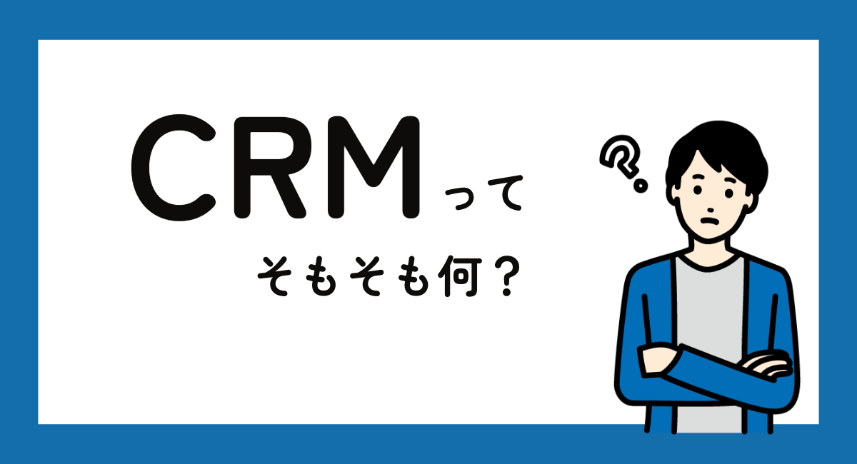 「CRM」ってそもそも何？