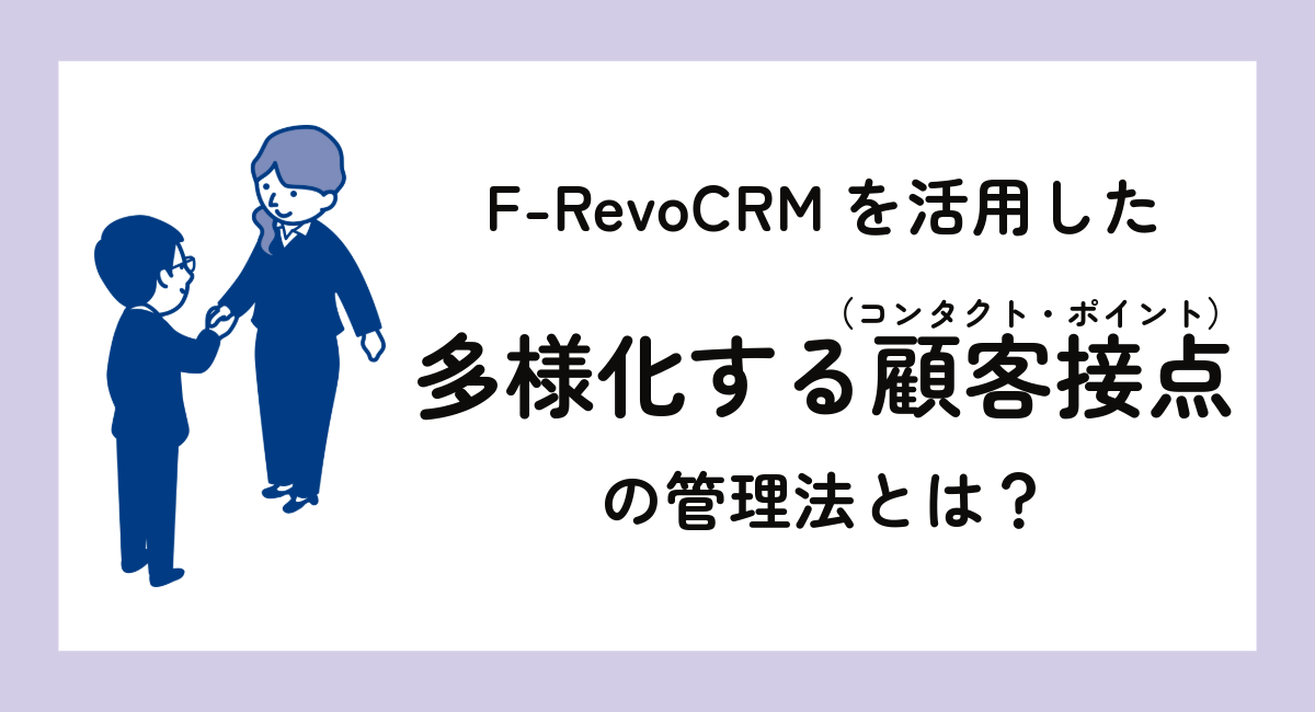 顧客接点の多様化にF-RevoCRMはどう対応する？