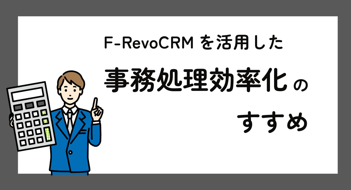[活用事例] 統合型CRMのF-RevoCRMで「販売管理」を効率化
