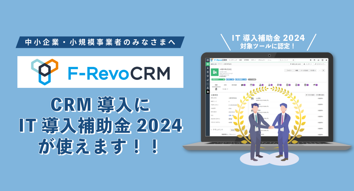 F-RevoCRM導入にIT導入補助金2024が使えます！