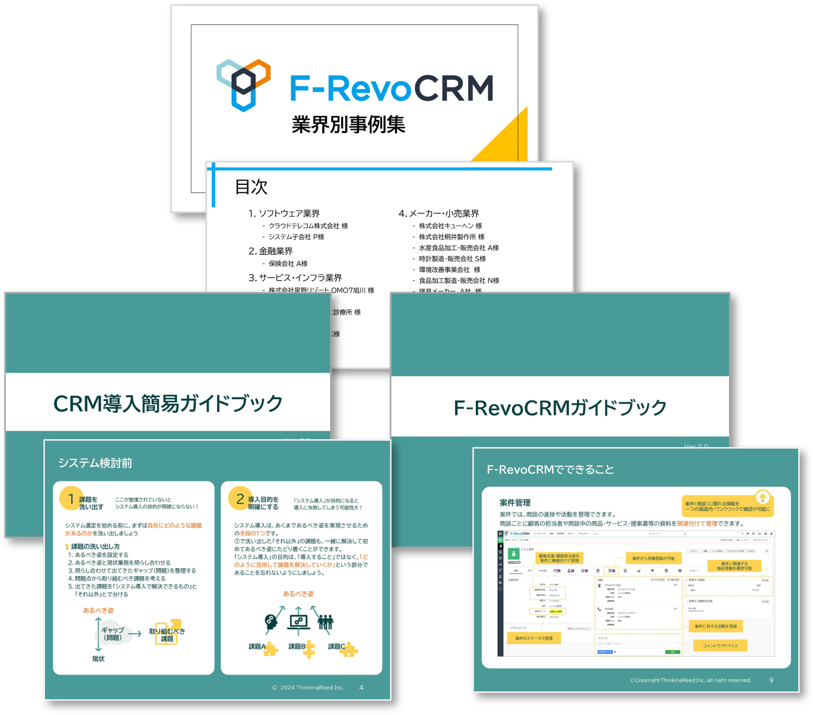 CRM導入お役立ち資料３点セット