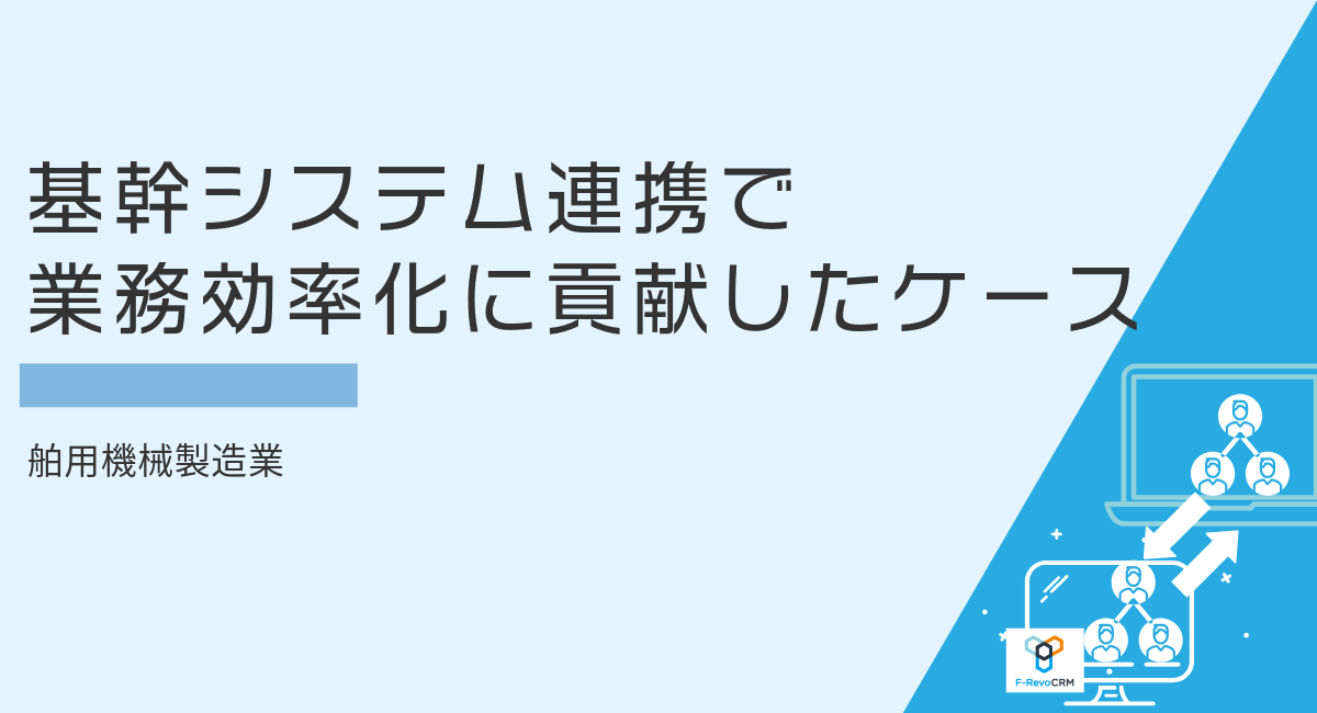 基幹システムとF-RevoCRMの連携でアフターサービス業務の効率化を実現したケース