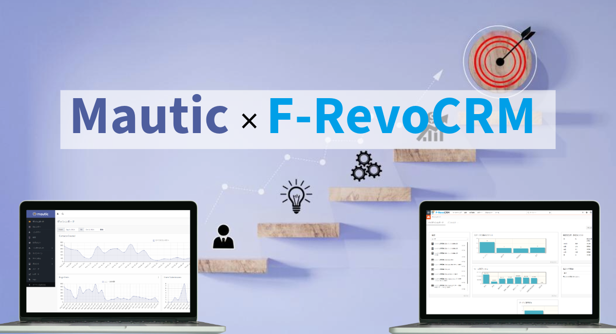 Mautic×F-RevoCRM連携で、潜在顧客からお得意様まで一気通貫管理を実現！