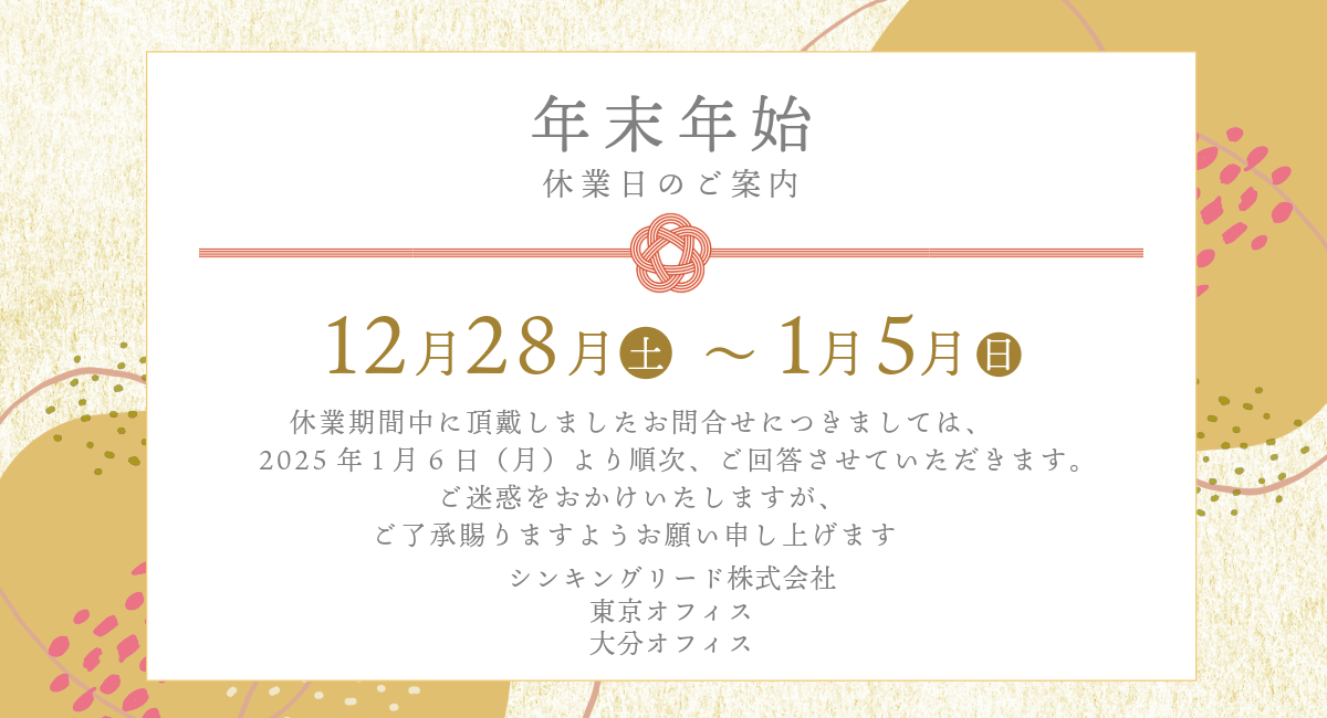 年末年始休業のご案内