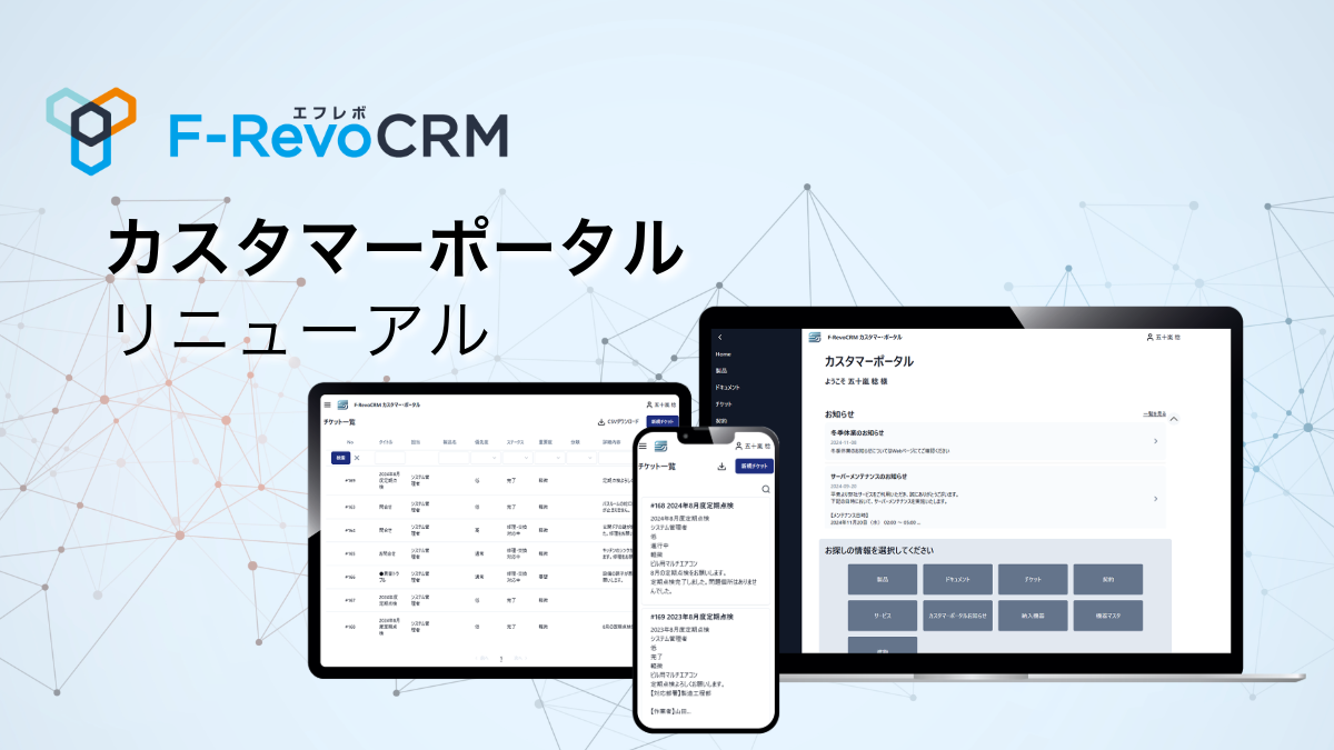 F-RevoCRM（エフレボCRM）「カスタマーポータル」機能リニューアルのお知らせ