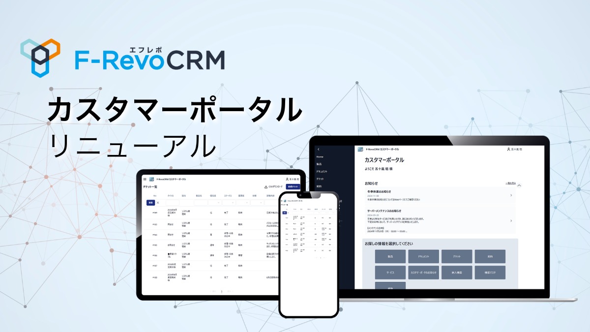 F-RevoCRM（エフレボCRM）「カスタマーポータル」機能リニューアルのお知らせ