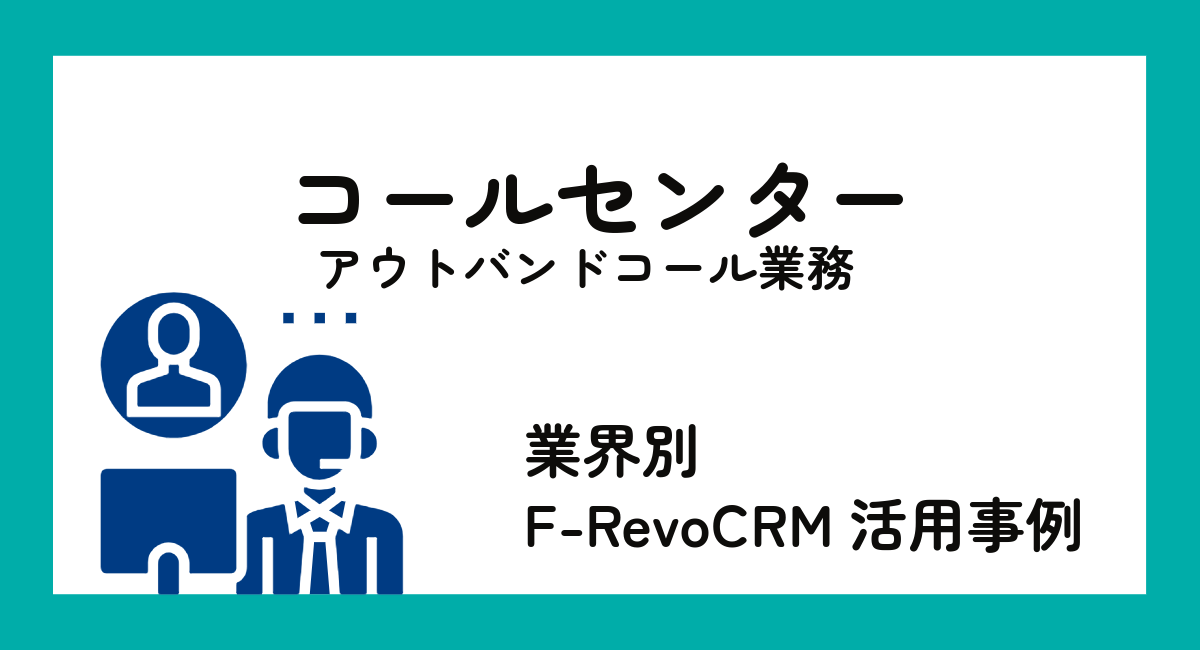 F-RevoCRM 業種別活用例～コールセンター編～