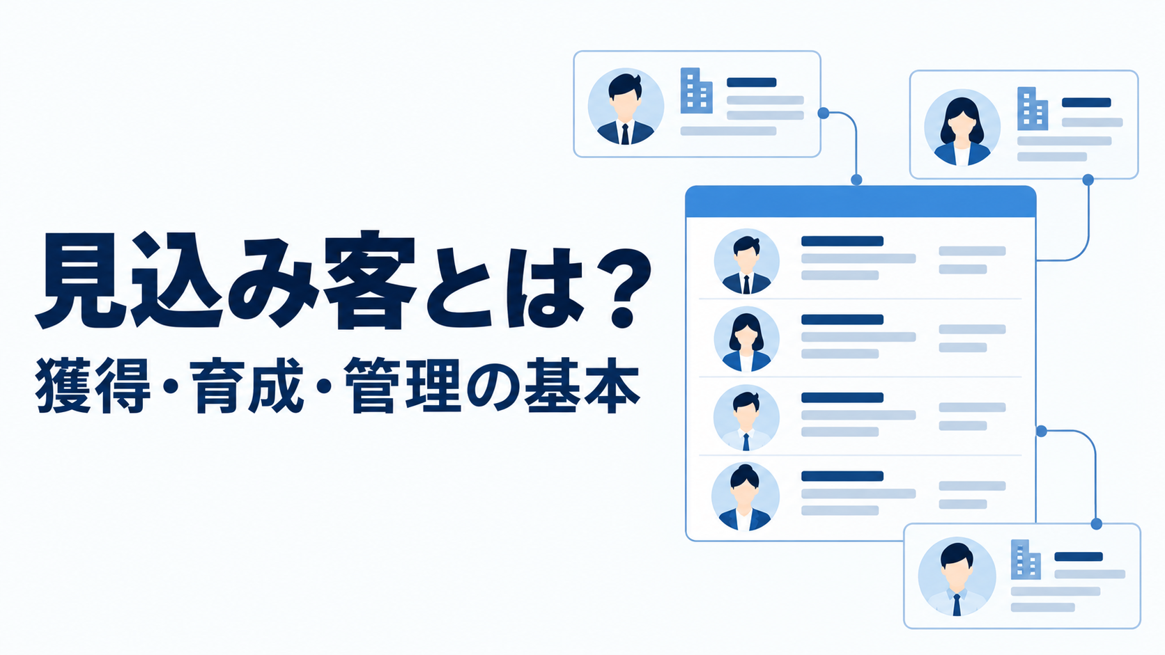 見込み客とは？見込み顧客の意味・種類からリスト作成・管理まで解説
