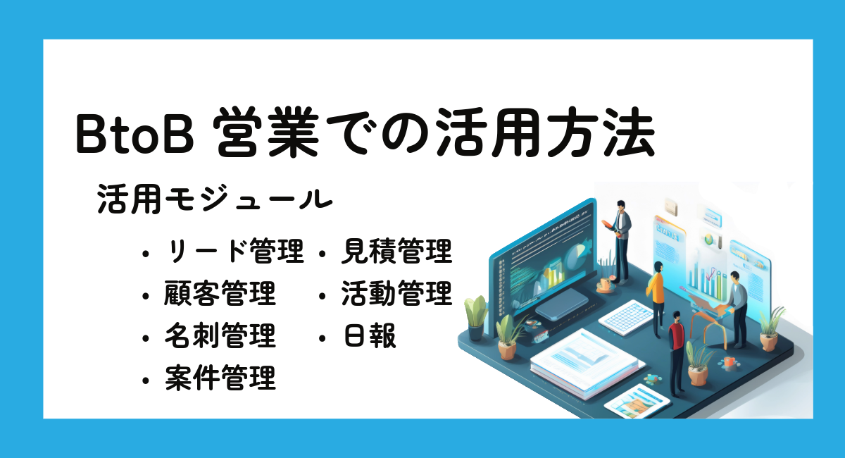 BtoB営業での活用方法