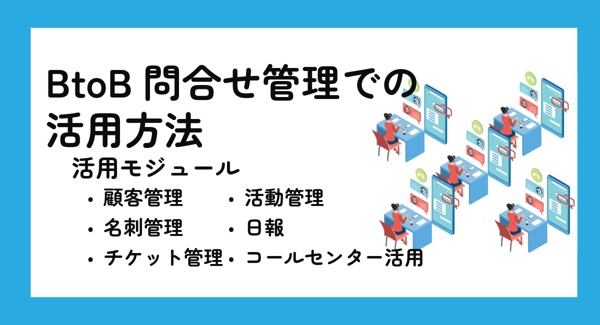 BtoB問合せ管理（アフターサービス）での活用方法｜F-RevoCRM活用テンプレート