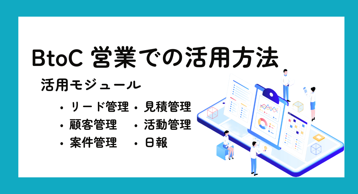 BtoC営業での活用方法｜F-RevoCRM活用テンプレート